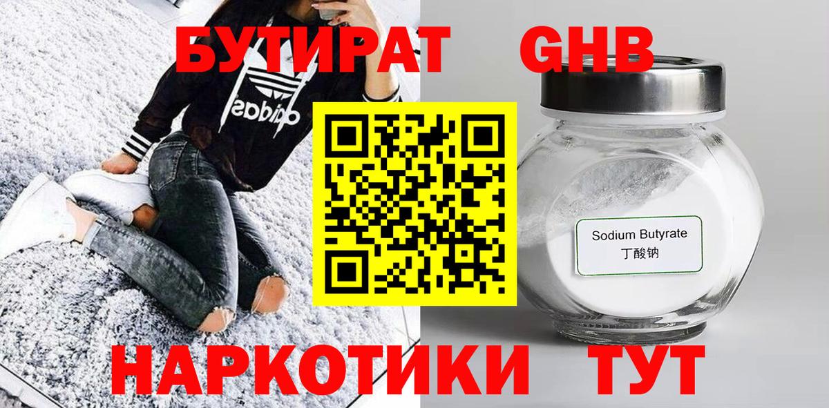 БУТИРАТ 1.4BDO  Вход с VPN  Зеленогорск 