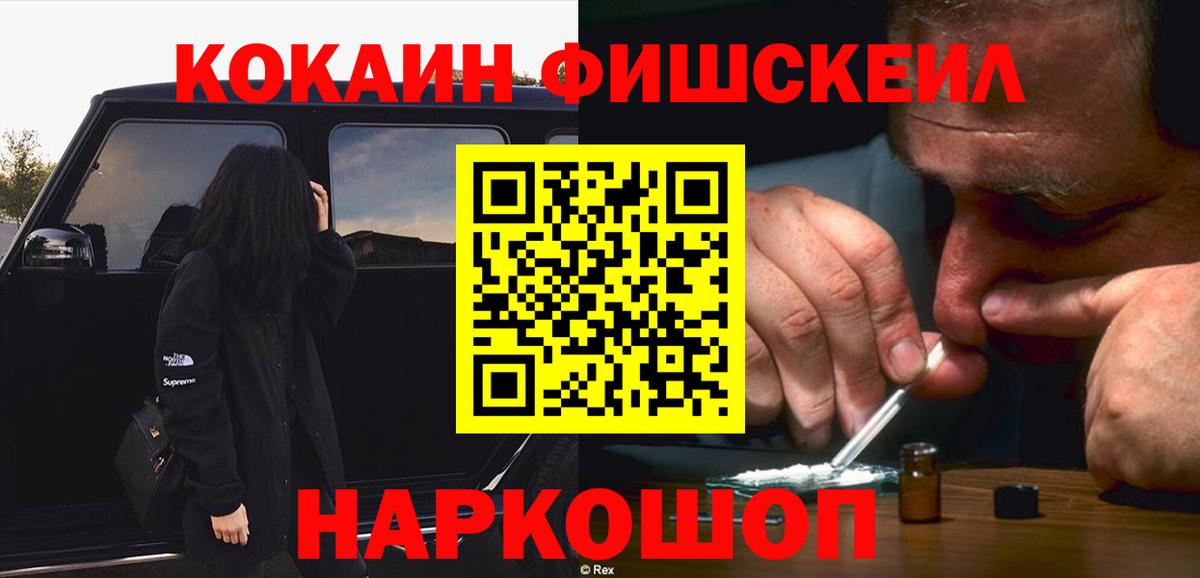 КОКАИН FishScale Зеленогорск